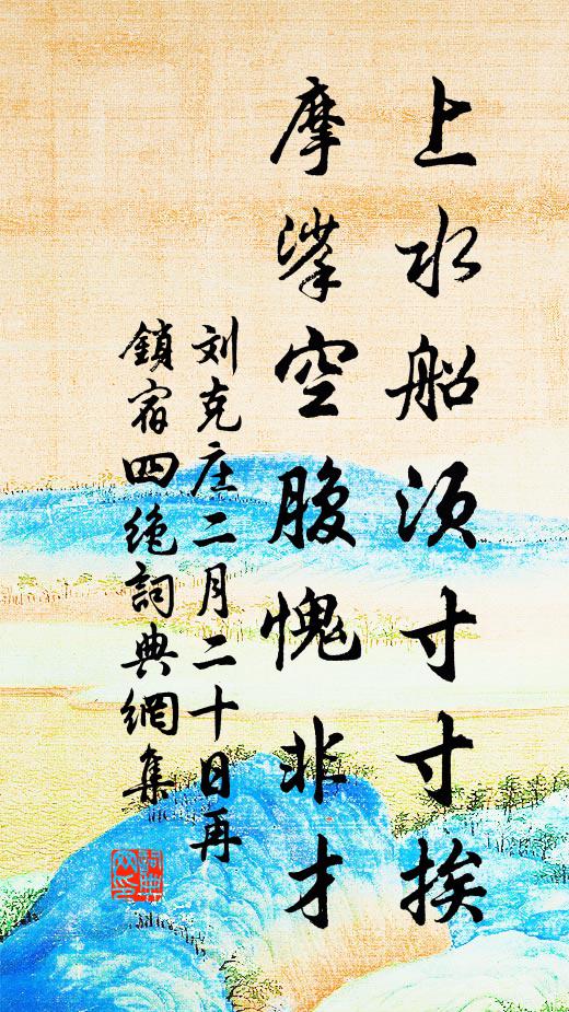 刘克庄上水船须寸寸挨，摩挲空腹愧非才书法作品欣赏