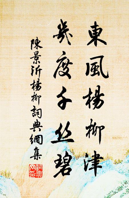 陈景沂东风杨柳津，几度千丝碧书法作品欣赏