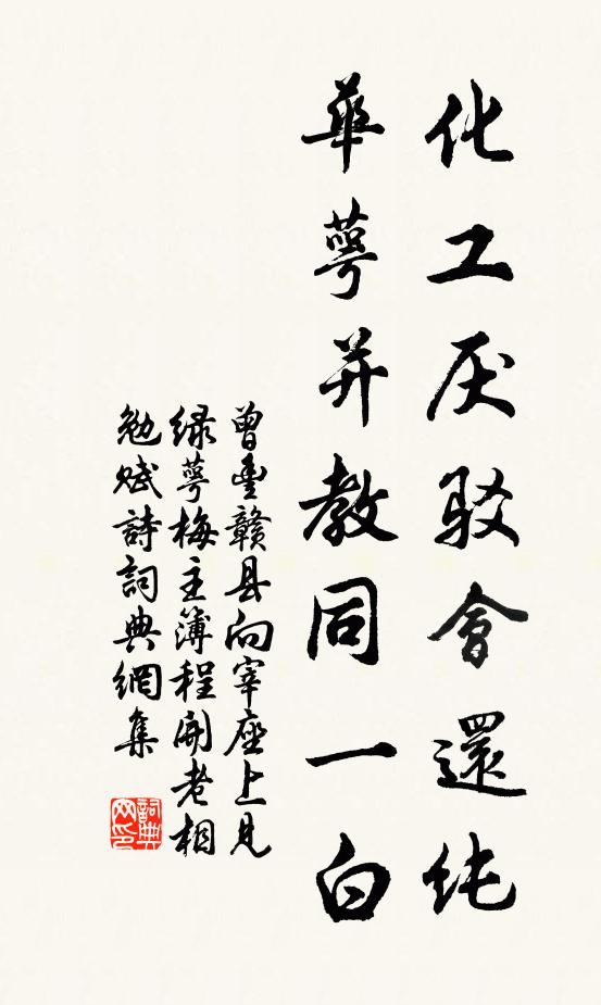 曾丰化工厌驳会还纯，华萼并教同一白书法作品欣赏