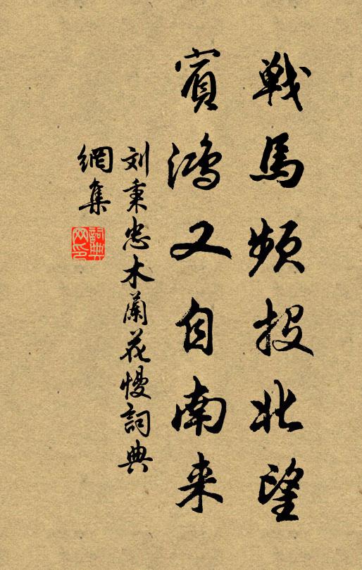 刘秉忠战马频投北望，宾鸿又自南来书法作品欣赏