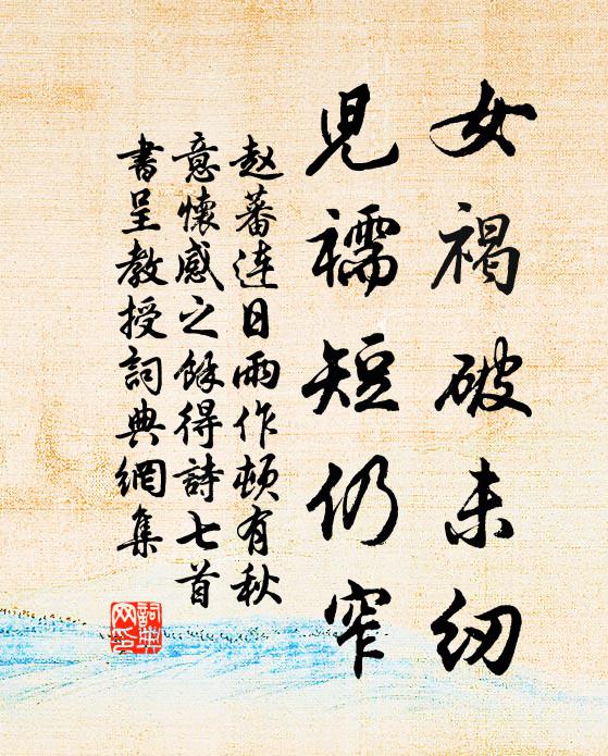 赵蕃女褐破未纫，儿襦短仍窄书法作品欣赏