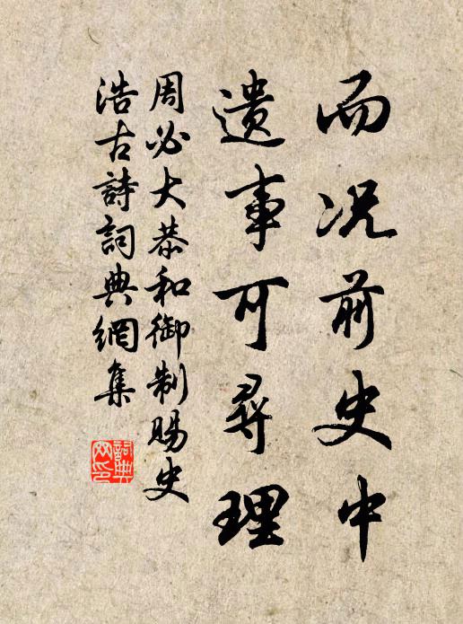 周必大而况前史中，遗事可寻理书法作品欣赏