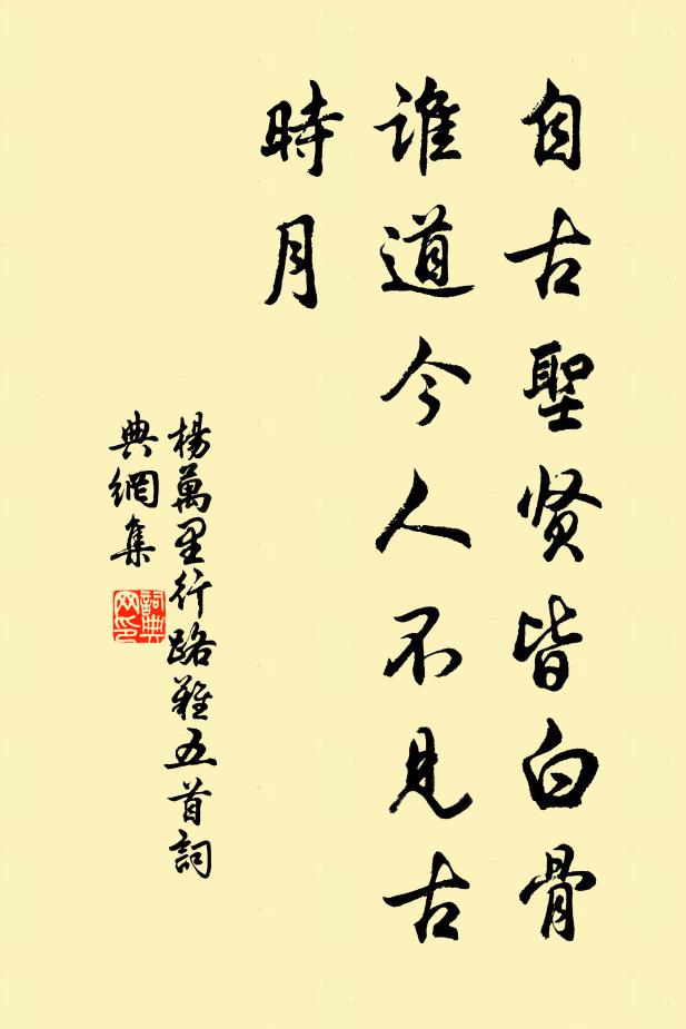 杨万里自古圣贤皆白骨，谁道今人不见古时月书法作品欣赏