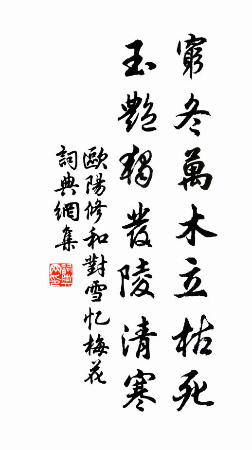 欧阳修穷冬万木立枯死，玉艳独发陵清寒书法作品欣赏
