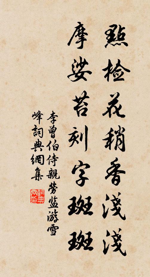 李曾伯点检花稍香浅浅，摩娑苔刻字斑斑书法作品欣赏