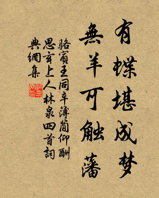 骆宾王有蝶堪成梦，无羊可触藩书法作品欣赏