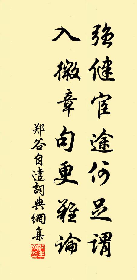 郑谷强健宦途何足谓，入微章句更难论书法作品欣赏