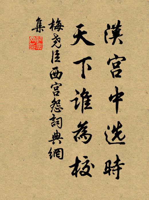 梅尧臣汉宫中选时，天下谁为校书法作品欣赏