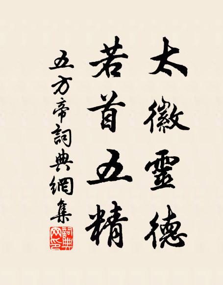 佚名太徽灵德，若首五精书法作品欣赏