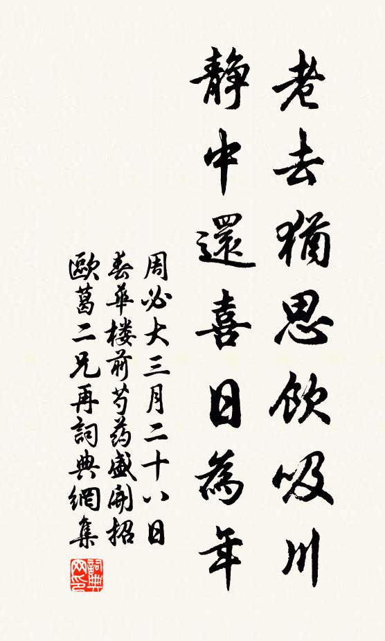 周必大老去犹思饮吸川，静中还喜日为年书法作品欣赏