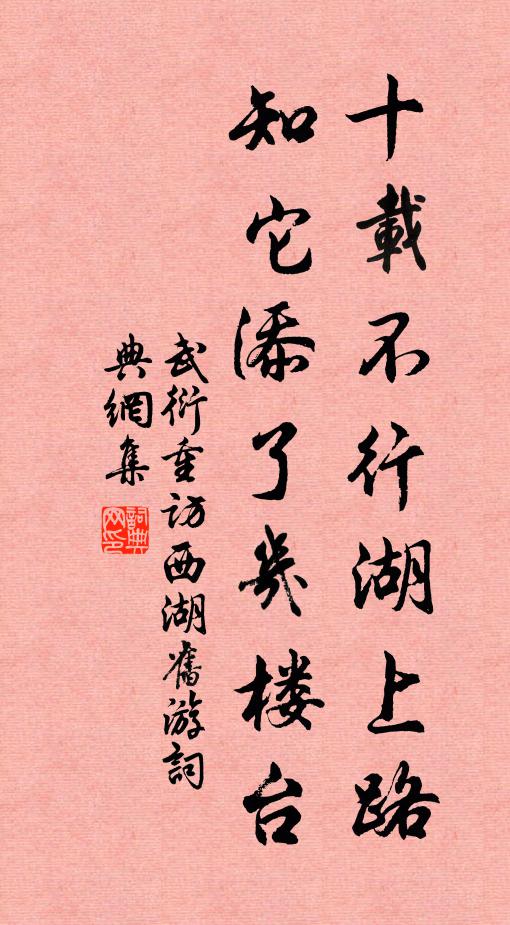 武衍十载不行湖上路，知它添了几楼台书法作品欣赏