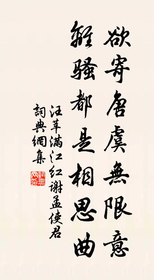 汪莘欲寄唐虞无限意，离骚都是相思曲书法作品欣赏