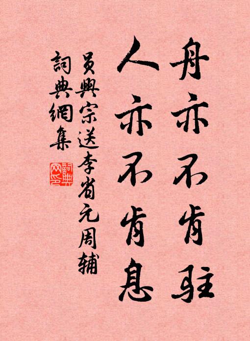 员兴宗舟亦不肯驻，人亦不肯息书法作品欣赏