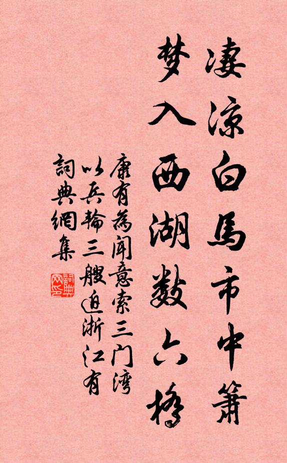 康有为凄凉白马市中箫，梦入西湖数六桥书法作品欣赏