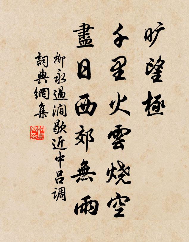 柳永旷望极，千里火云烧空，尽日西郊无雨书法作品欣赏