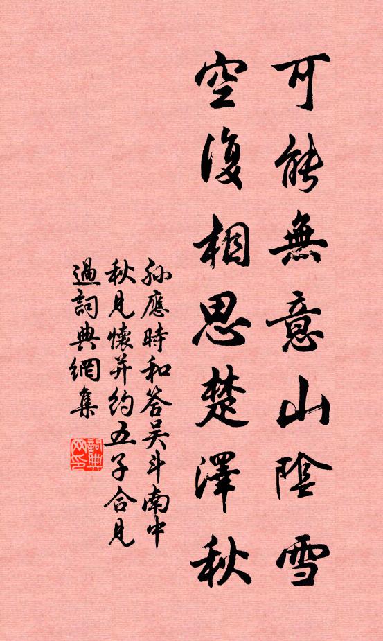 孙应时可能无意山阴雪，空复相思楚泽秋书法作品欣赏