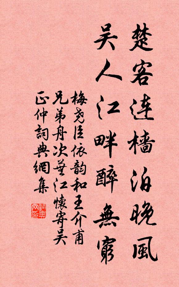 梅尧臣楚客连樯泊晚风，吴人江畔醉无穷书法作品欣赏