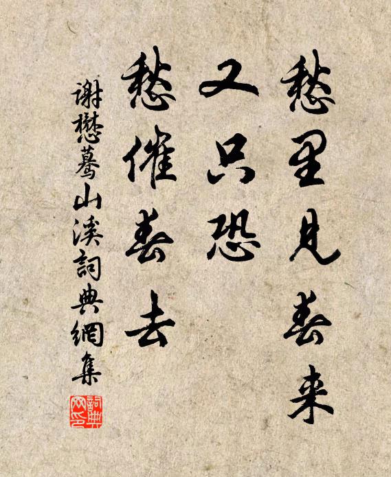 谢懋愁里见春来，又只恐、愁催春去书法作品欣赏