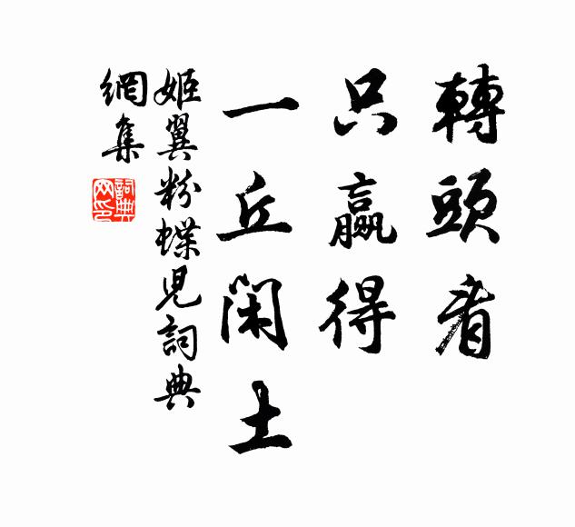 姬翼转头看，只赢得、一丘闲土书法作品欣赏