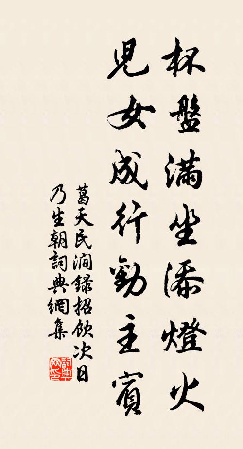葛天民杯盘满坐添灯火，儿女成行劝主宾书法作品欣赏