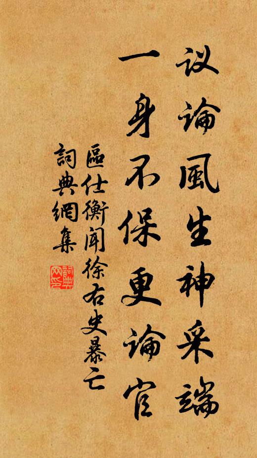 区仕衡议论风生神采端，一身不保更论官书法作品欣赏