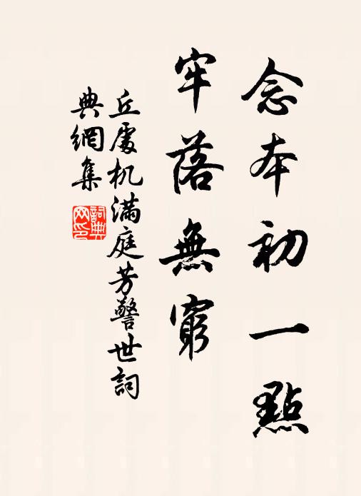 丘处机念本初一点，牢落无穷书法作品欣赏