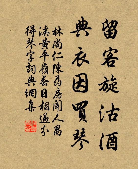 林尚仁留客旋沽酒，典衣因买琴书法作品欣赏