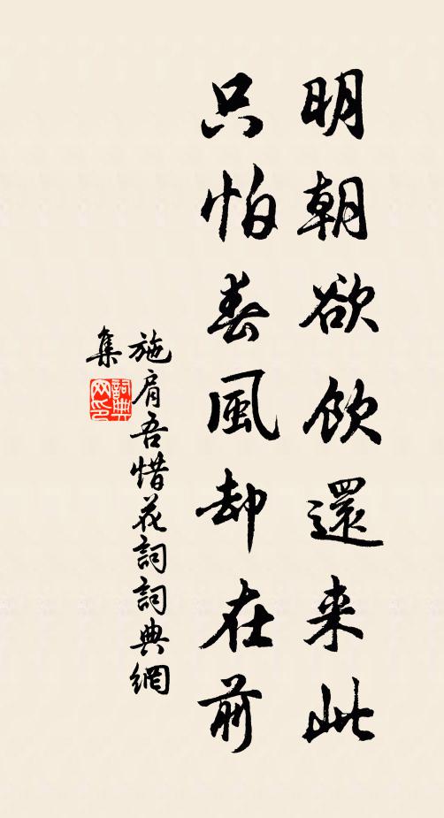 施肩吾明朝欲饮还来此，只怕春风却在前书法作品欣赏