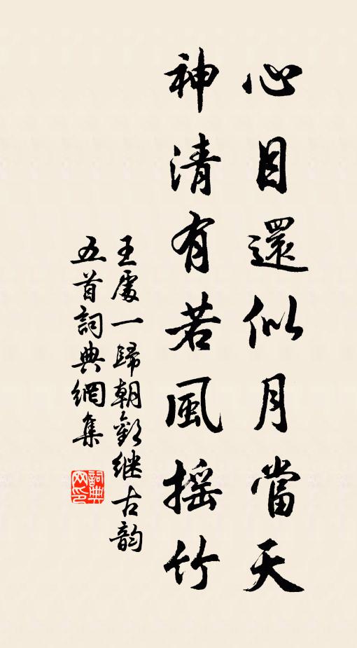 王处一心目还似月当天，神清有若风摇竹书法作品欣赏