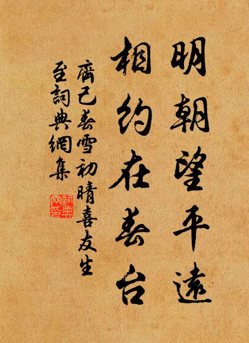 齐己明朝望平远，相约在春台书法作品欣赏
