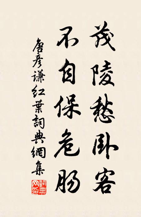 唐彦谦茂陵愁卧客，不自保危肠书法作品欣赏