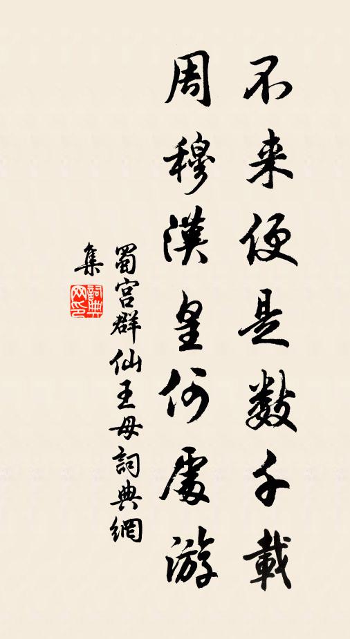 蜀宫群仙不来便是数千载，周穆汉皇何处游书法作品欣赏