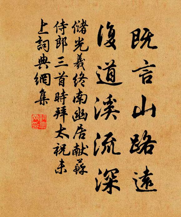 储光羲既言山路远，复道溪流深书法作品欣赏