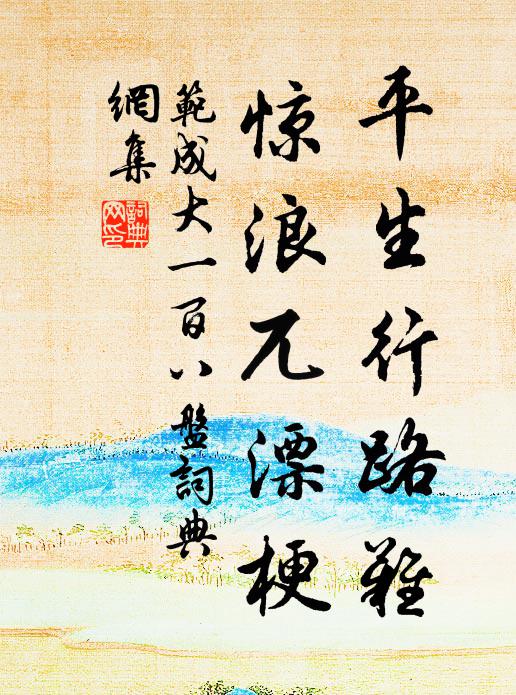 范成大平生行路难，惊浪兀漂梗书法作品欣赏