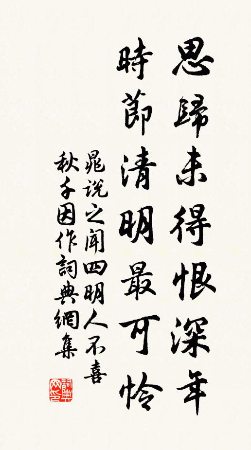 晁说之思归未得恨深年，时节清明最可怜书法作品欣赏