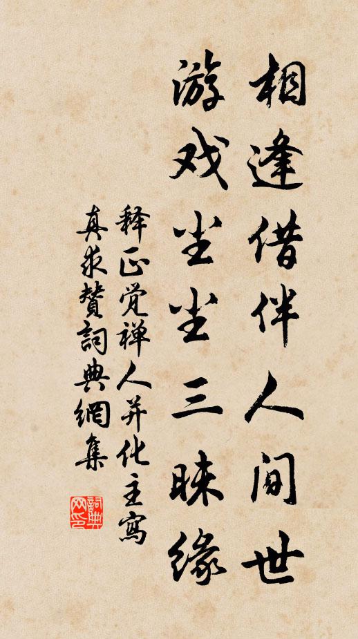 释正觉相逢借伴人间世，游戏尘尘三昧缘书法作品欣赏