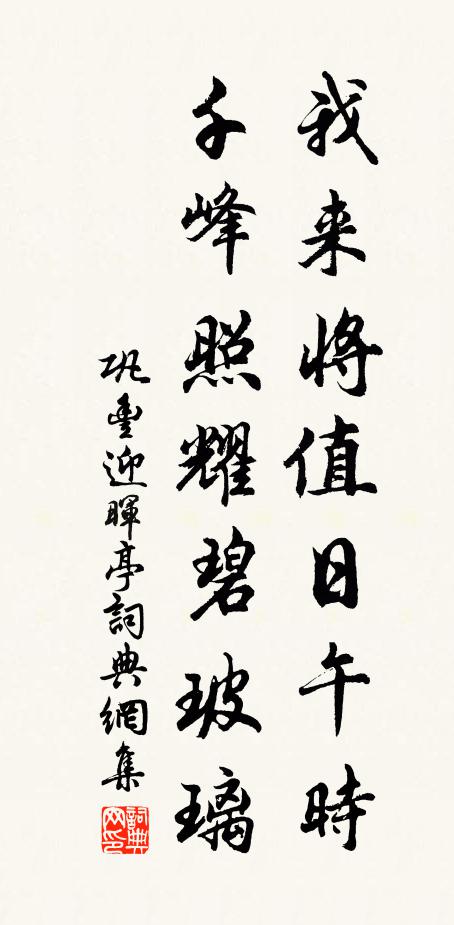 巩丰我来将值日午时，千峰照耀碧玻璃书法作品欣赏