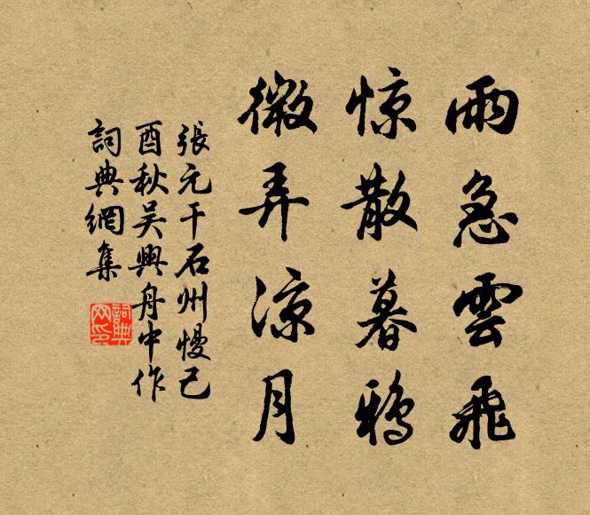 张元干雨急云飞，惊散暮鸦，微弄凉月书法作品欣赏