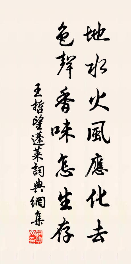 王哲地水火风应化去，色声香味怎生存书法作品欣赏