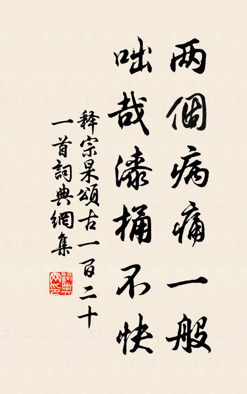 释宗杲两个病痛一般，咄哉漆桶不快书法作品欣赏