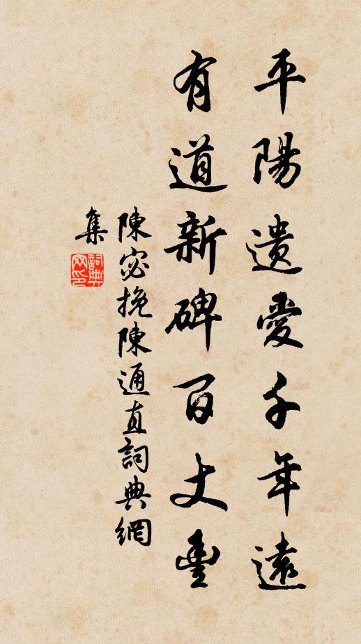 陈宓平阳遗爱千年远，有道新碑百丈丰书法作品欣赏