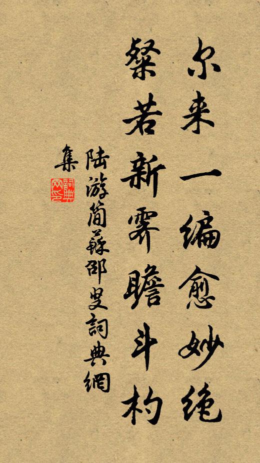 陆游尔来一编愈妙绝，粲若新霁瞻斗杓书法作品欣赏