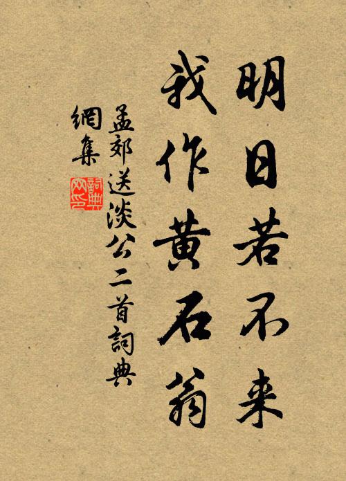 孟郊明日若不来，我作黄石翁书法作品欣赏