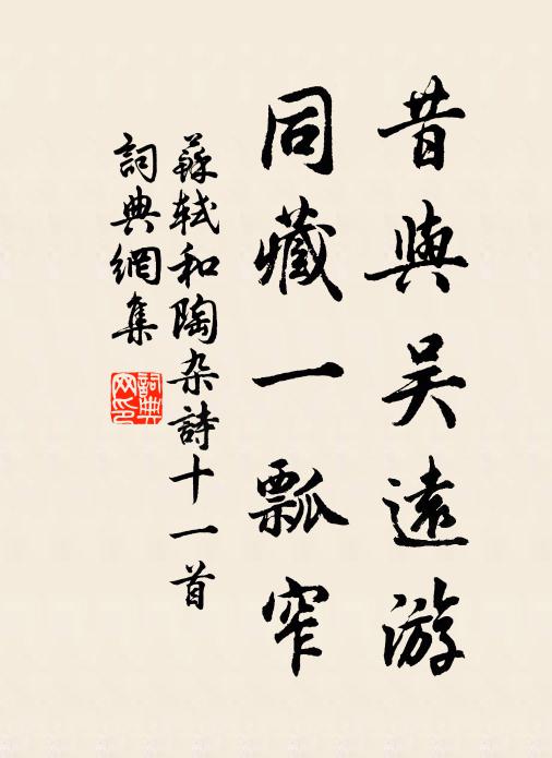 苏轼昔与吴远游，同藏一瓢窄书法作品欣赏