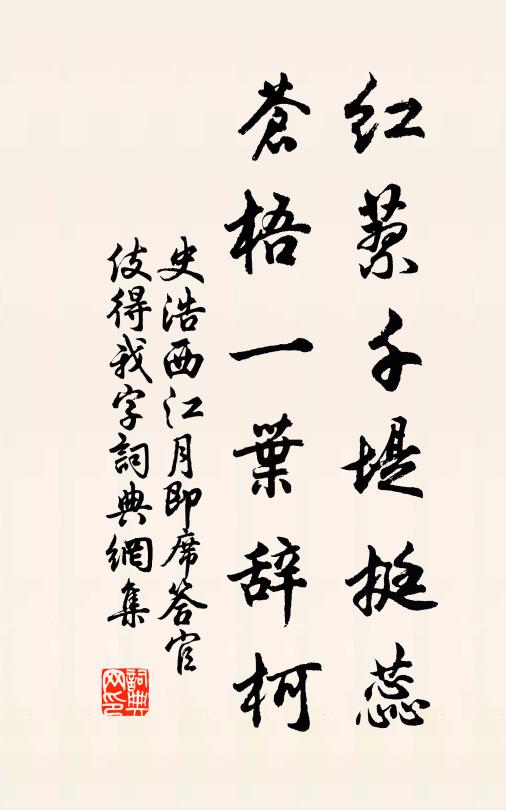 史浩红蓼千堤挺蕊，苍梧一叶辞柯书法作品欣赏