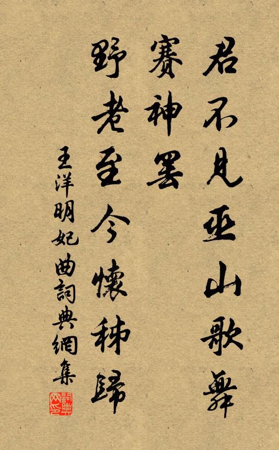 王洋君不见巫山歌舞赛神罢，野老至今怀秭归书法作品欣赏