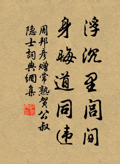 周邦彦浮沉里闾间，身晦道同违书法作品欣赏