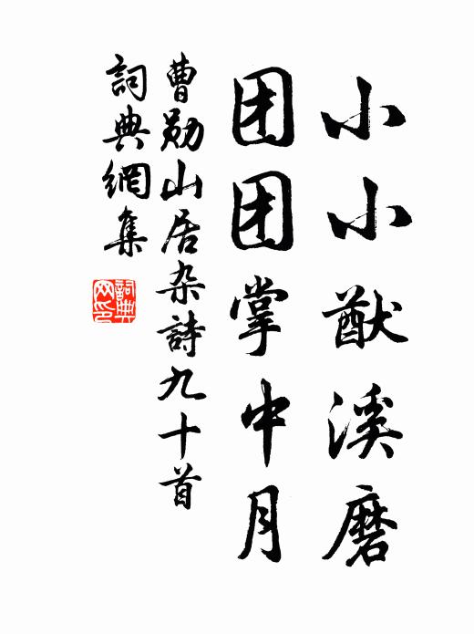 曹勋小小猷溪磨，团团掌中月书法作品欣赏