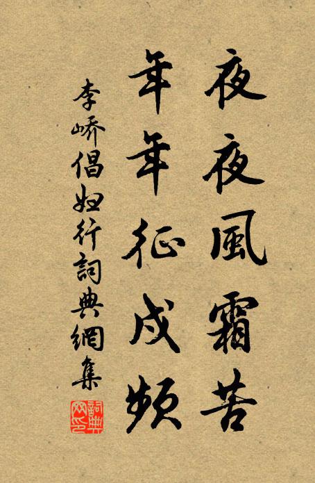 李峤夜夜风霜苦，年年征戍频书法作品欣赏