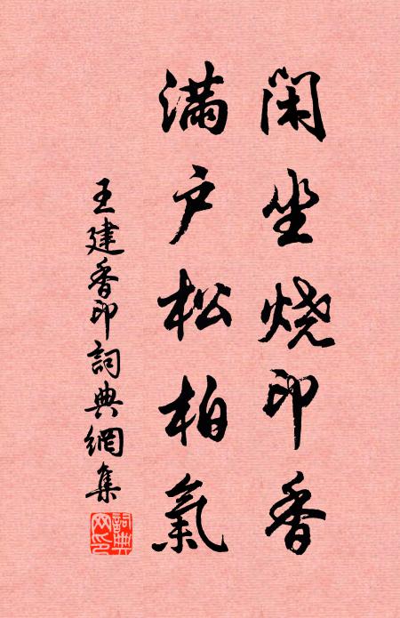 王建闲坐烧印香，满户松柏气书法作品欣赏